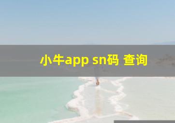 小牛app sn码 查询